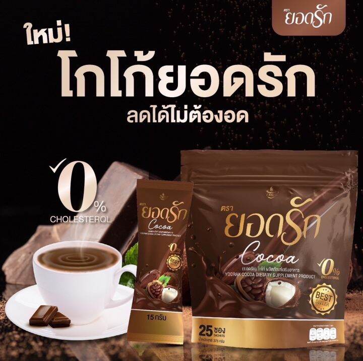 ยอดรัก-cocoa