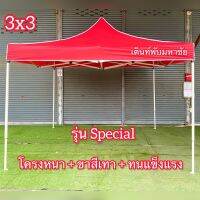 เต็นท์พับ ขาหนา ขาสีเทา ทนแข็งแรง รุ้น Specail