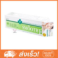 Smooth E Cream หลอด 100 กรัม สมูทอี ครีม ของใหม่