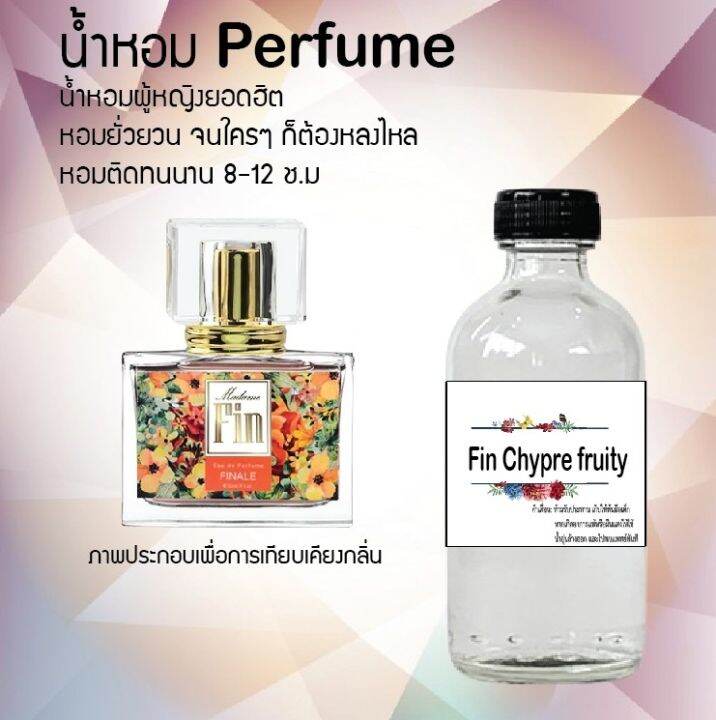 น้ำหอมตัวใหม่-กลิ่น-fin-chypre-fruity-หอม-ติด-ทนนาน-24ชม-ขนาด120ml