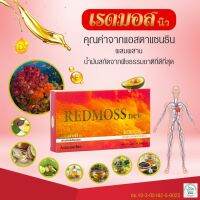 เรดมอส REDMOSS new (1กล่อง 30ซอฟเจล )เลขอย 10-3-05162-5-0025 คุณค่าจากแอสต้าแซนธิน อาหารเสริมเพื่อสุขภาพ ส่งฟรี