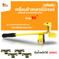 Homemakers อุปกรณ์เคลื่อนย้ายเฟอร์นิเจอร์ มีล้อเลื่อนได้ แม่แรงย้ายของ อุปกรณ์ช่วยย้าย ที่ยกของ ที่ย้ายเฟอร์นิเจอร์