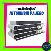 คอล์ยเย็น ตู้แอร์ MITSUBISHI PAJERO (ตู้หลัง) R12 เหลี่ยม R-12 มิตซูบิชิ ปาเจโร่ เกรดอย่างดี คอยแอร์ แผงคอล์ยเย็น คอยเย็นแอร์ รถยนต์