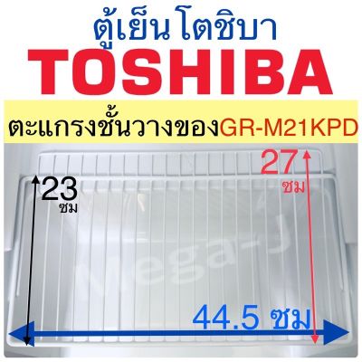พร้อมส่ง โปรโมชั่น โตชิบา Toshiba อะไหล่ตู้เย็น ตะแกรงชั้นวางของ ตู้เย็นโตชิบารุ่นGR-M21KPD ตะแกรง ชั้นวางของในตู้เย็น โตชิบา ของแท้ ถูก ดี ส่งทั่วประเทศ ชั้น วาง ของ ชั้นวางของ ไม้ ชั้นวางของ ผนัง ชั้นวางของมินิ