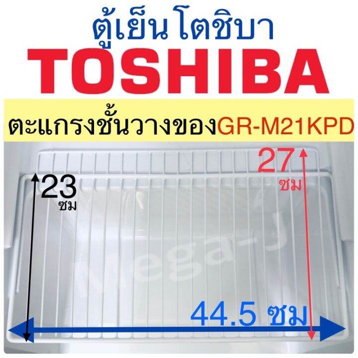 พร้อมส่ง-โปรโมชั่น-โตชิบา-toshiba-อะไหล่ตู้เย็น-ตะแกรงชั้นวางของ-ตู้เย็นโตชิบารุ่นgr-m21kpd-ตะแกรง-ชั้นวางของในตู้เย็น-โตชิบา-ของแท้-ถูก-ดี-ส่งทั่วประเทศ-ชั้น-วาง-ของ-ชั้นวางของ-ไม้-ชั้นวางของ-ผนัง-ชั