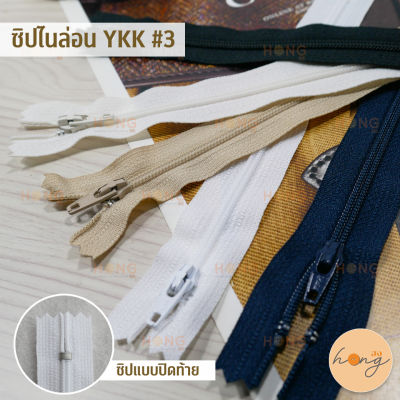 ซิปไนล่อน YKK #3 Zipper ซิปหัวล็อคอัตโนมัติ (ขั้นต่ำ 1 โหล)