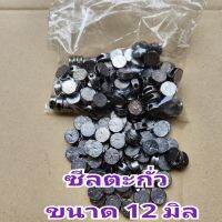 ซีลตะกั่ว ตะกั่วตีตรา  ตะกั่วร้อยซีล 12 มม. (500 เม็ด/แพ็ค) ใช้คู่ลวดพันเกลียว ส่งของจากไทยทุกวัน