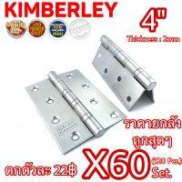 KIMBERLEY บานพับประตู บานพับหน้าต่าง สแตนเลสแท้ NO.919-4” SS รุ่นแหวนใหญ่ (JAPAN QUALITY)(60ชุด/ 120ชิ้น)