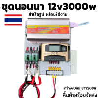 ชุดคอนโทรล 3000W ชาร์จเจอร์ โซล่าเซลล์ พลังงานแสงอาทิตย์ 12Vและ12Vto 220V(เฉพาะชุดคอนโทรล) พร้อมไปใช้งาน ? สินค้ามีประกัน พร้อมส่งประกะน