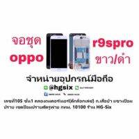 LCD Display​ หน้าจอ​ จอ oppo r9spro