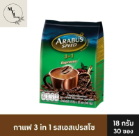 อาราบัส สปีด 3อิน1 กาแฟปรุงสำเร็จชนิดผง เอสเปรสโซ ขนาด 18 กรัม แพ็ค 30 ซอง รหัสสินค้า BICse0576uy