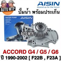 ถูก++ AISIN แท้ % ปั๊มน้ำ ACCORD G4 , G5 , G6 ปี 1990-2002 (F22B , F23A) #H001V ของดี ปั๊มน้ำ อะไหล่ปั๊มน้ำ อะไหล่เครื่องสูบน้ำ อะไหล่ปั๊มน้ำmitsu