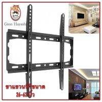 (ส่งจากไทย) Gion - ขาแขวนทีวี ขาตั้งทีวี LCD LED ขนาด 26-63 นิ้ว Wall Mount แบบติดผนังฟิกซ์