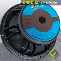 ดอกลำโพง Kane 12 นิ้ว Ka-22 (500w) โครงหล่อ