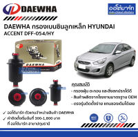 DAEWHA กรองเบนซินลูกเหล็ก HYUNDAI ACCENT DFF-054/HY จำนวน 1 ชิ้น