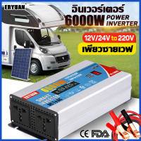 ERYUAN อินเวอร์เตอร์เพียวไซเวฟ 6000W อินเวอร์เตอร์ 12v to 220v หม้อแปลงไฟ 12v 220v inverter 12v to 220v ของแท้ ตัวแปลงไฟฟ้า12v220v อินเวอร์เตอร์24v อินเวอร์เตอร์12vเป็น220vแท้เล็ก แปลงพลังงาน อินวอเตอร์12v 220 pure sine wave inverter