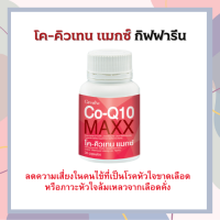 อาหารเสริม โค-คิวเทน แมกซ์ Co-Q10 Maxx 30แคปซูล โคเอนไซม์คิวเทน ผสมแอล-คาร์นิทีน ผู้ที่ใส่ใจเรื่องผิวพรรณ รักสวยรักงาม ของแท้