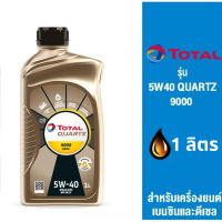 น้ำมันเครื่อง โททาล ควอทซ์ 9000 5W-40 TOTAL น้ำมันเครื่องสังเคราะห์ 100% สูตรพิเศษ ขนาด 1 ลิตร