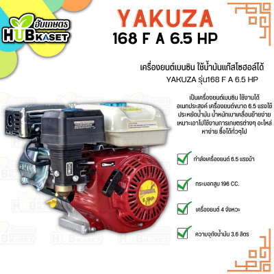 YAKUZA เครื่องยนต์เบนซิน 4 จังหวะ 6.5 แรงม้า รุ่น 168FA 6.5 HP