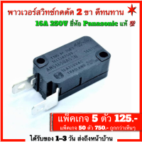 พาวเวอร์สวิทช์กดตัด  2ขา​ ​ AM51650A53N-A 16A 250V Silver Alloy Contact (หน้าสัมผัสทำจากเงินดีทนทาน) ยี่ห้อ​ Panasonic แท้​  คุณภาพ​สูง​จาก​โรงงาน​