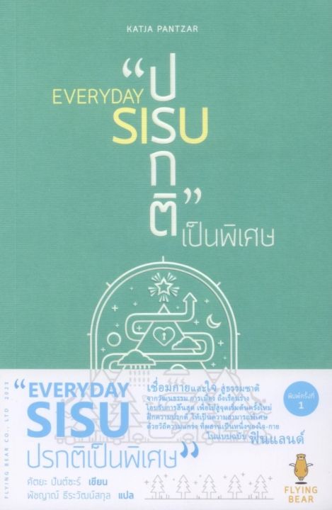 everyday-sisu-ปรกติเป็นพิเศษ