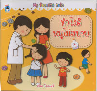 หนังสือ ทำไงดี หนูไม่สบาย  (นิทานสำหรับเด็ก)