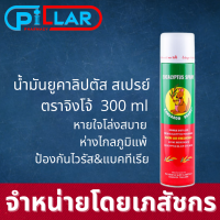 Kangaroo Brand  Eucalyptus Spray แคงการู แบรนด์ สเปรย์ยูคาลิปตัส สเปรย์ ตราจิงโจ้ ขนาด 300 ml กลิ่นหอม บรรเทาอาการคัดจมูก / Pillar Pharmacy