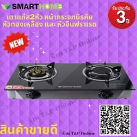 SMARTHOMEเตาแก๊สหัวคู่หน้ากระจกนิรภัย รุ่น SM-GA2H-01 หัวทองเหลืองและอินฟาเรด