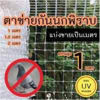 ตาข่ายกันนก นกพิราบ นกกระจอก สีใส ผสม UV ทนแดด  สูง 1 เมตร ยาวชิ้นละ 1 เมตร (1x1ม) สั่งหลายชิ้นตัดยาวๆให้ครับ ขนาดตาประมาณ 2.5 ซม