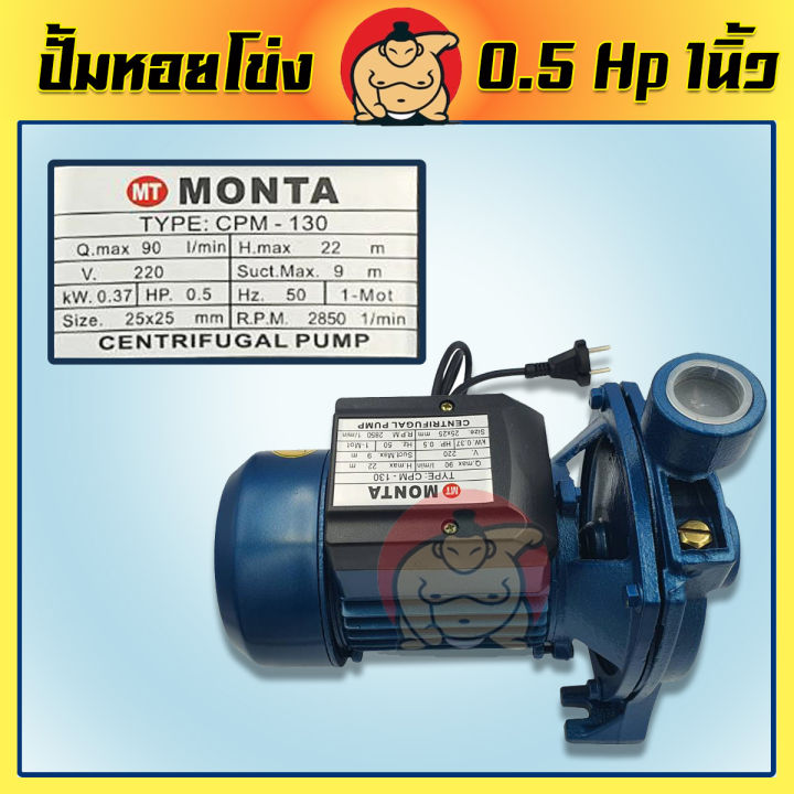 ซูโม่-ปั้มหอยโข่ง-ปั้มน้ำ-0-5แรง-1-นิ้ว-monta-ไฟ-220v