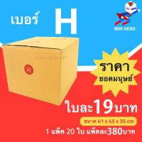 BoxHero กล่องไปรษณีย์เบอร์ H กล่องพัสดุ (20 ใบ 380 บาท)