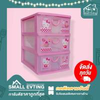 Small Evting ลิ้นชัก เล็ก พลาสติก 3 ชั้น สีชมพู ลาย Hello Kitty 5806 ตู้ลิ้นชัก ตู้ใส่ของ ลิ้นชักใส่ของ เก็บของ เก็บเอกสาร plastic drawer