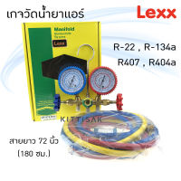 เกจวัดน้ำยาแอร์ LEXX CT-572-R22 สำหรับวัดน้ำยา R-22, R-134a, R407, R404 สายยาว 72 นิ้ว  (180 ซม.)  เกจน้ำยา เกจเติมน้ำยาแอร์