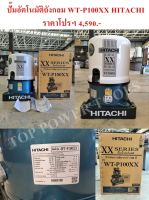 ปั๊มอัตโนมัติถังกลม WT-P100XX HITACHI