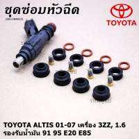 ***พิเศษ***ชุดซ่อมหัวฉีด ครบชุด  รองรับน้ำมัน 91 95 E20 E85 สำหรับรถ Toyota Altis 2001-2007 1.6 เครื่อง 3ZZ ,Vios gen 1  (หัวฉีดสีดำ)(1ชุด 16 ชิ้น)