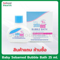 (GWP สินค้าแถม ห้ามซื้อ)  Baby Sebamed Bubble Bath 25 ml ครีมอาบน้ำสำหรับเด็ก อ่อนโยนใช้ได้ตั้งแต่แรกเกิด