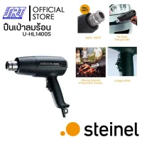 ( PRO+++ ) โปรแน่น.. เครื่องเป่าลมร้อน | STEINEL | U-HL1400S |1400W/220V| ปืนเป่าลมร้อน|สำหรับการละลาย| การอบแห้ง| การเคลือบดีบุกการยึดข้อต่อ ราคาสุดคุ้ม เครื่อง เป่า ลม ร้อน ได ร์ เป่า ลม ร้อน ปืน เป่า ลม ร้อน ที่ เป่า ลม ร้อน