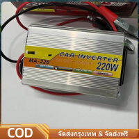 อินเวอร์เตอร์ 12V220W ตัวแปลงไฟฟ้า เครื่องแปลงไฟรถเป็นไฟบ้าน ตัวแปลงไฟรถ ใช้อุปกรณ์ไฟบ้านได้ในรถ DC 12V to AC 220V 220W FreeShipping