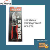 กรรไกรตัดกิ่ง กรรไกรอเนกประสงค์ SOLEX โซเล็กซ์ ขนาด 8 นิ้ว 8 inches Prunning shears