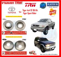 จานเบรค TRW รุ่น TOYOTA Tiger 4x4 ปี 98-04 / Tiger Sport Rider (โปรส่งฟรี) สินค้ารับประกัน6เดือน หรือ 20,000กม.