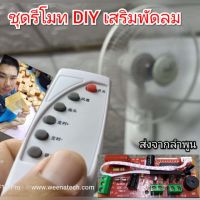 ชุดควบคุมพัดลมไร้สาย DIY ดัดแปลงใส่พัดลม 220 โวลต์