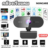 MONCARE กล้องเว็บแคม Webcam HD 1080P กล้องเครือข่าย เว็บแคมวิดีโอชัด พร้อมไมค์ในตัว กล้องคอมพิวเตอร์ ไม่ต้องลงไดรเวอร์ เสียบ หมุนได้ 360 ° กล้อง  USB ใช้งานได้ทันที Webcam for PC หลักสูตรออนไลน์ การประชุมทางวิดีโอ, อุปกรณ์การสอน-เรียน