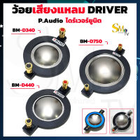 ว้อยเสียงแหลม DRIVER D340 D440 D750 วอยส์ลำโพงเสียงแหลมTWEETER ว้อยไทเทเนียม วอยช์เสียงแหลม (1 ชิ้น)