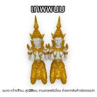 เทพพนม เทวดา นางฟ้า ประทับนั่งพนมมือ สีขาวมุขลงสีน้ำทอง สูง15ซม.ตั้งบูชาหน้าหิ้งพระ หรือถวายตามศาลพระภูมิเป็นมงคลนัก รับประกันคุณภาพสินค้า ราคาเเบ่งบูชา