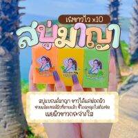 สบู่มาญา maya 10 ก้อน สบู่ญาดา YADA SOA เรทเปิดบิล