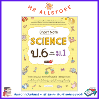 หนังสือ Short Note Science ป.6 พร้อมสอบเข้า ม.1 มั่นใจเต็ม 100 MM1