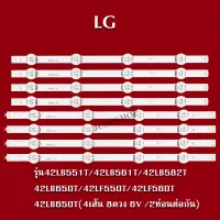 หลอดแบล็คไลท์ LG 42LB561T/42LB582T/42LB650T/42LF550T/42LF560T/42LB620Tหลอดแบล็คไลท์ LG 42LB551 42LB561 42LB582 ( 4เส้น 8ดวง 6 V /2ท่อนต่อกัน)