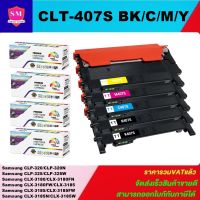 ตลับหมึกเลเซอร์โทเนอร์เทียบเท่า Samsung CLT-407S BK/C/M/Y (1ชุด4สี) FOR SAMSUNG CLP-320/325,CLX-3185 SERIES