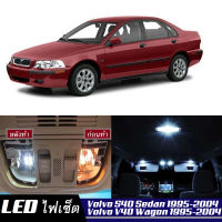 Volvo S40 / V40  เซ็ตหลอดไฟ​ภายใน LED​ สว่าง ติดตั้งง่าย รับประกัน 1ปี ไฟเพดาน ส่องแผนที่ ประตู ขาว น้ำเงิน ส้ม 6000K