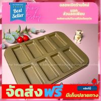 **มาใหม่** พิมพ์ขนมFinancier 8 หลุม / BT-0112 อุปกรณ์เบเกอรี่ ทำขนม bakeware จัดส่งฟรี เก็บปลายทาง